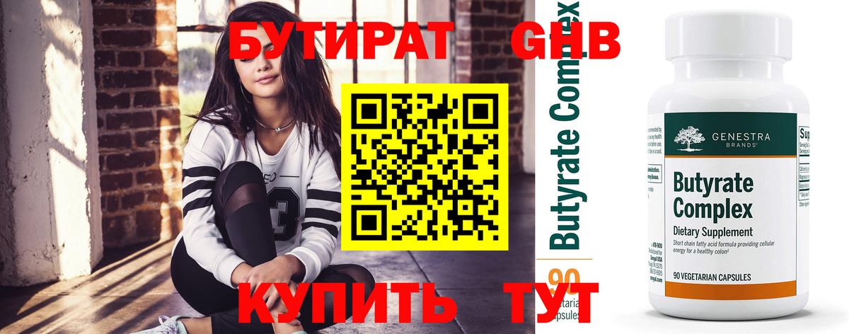 БУТИРАТ 99% Комсомольск-на-Амуре