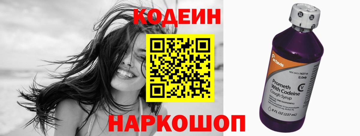 Кодеин напиток Lean (лин)  Codein Purple Drank  Вход с VPN  Комсомольск-на-Амуре 